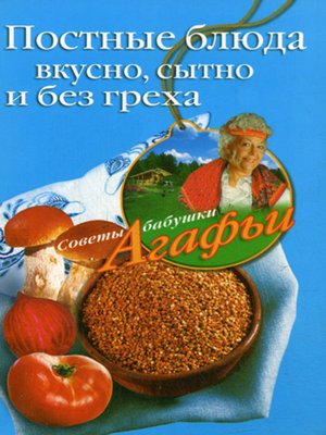 cover image of Постные блюда. Вкусно, сытно и без греха